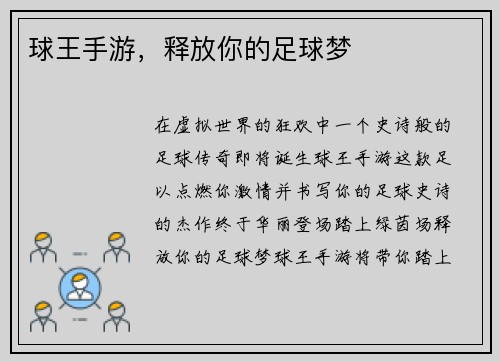 球王手游，释放你的足球梦