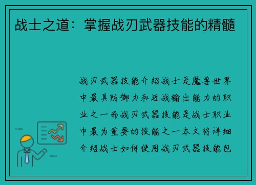 战士之道：掌握战刃武器技能的精髓