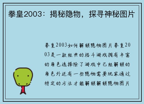 拳皇2003：揭秘隐物，探寻神秘图片