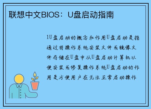 联想中文BIOS：U盘启动指南