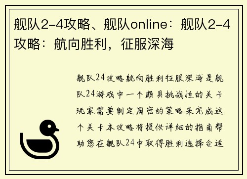 舰队2-4攻略、舰队online：舰队2-4攻略：航向胜利，征服深海