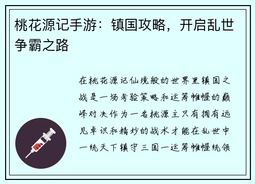 桃花源记手游：镇国攻略，开启乱世争霸之路