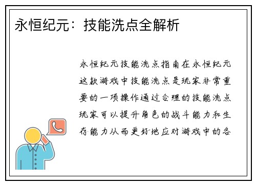 永恒纪元：技能洗点全解析