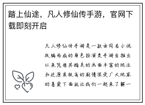 踏上仙途，凡人修仙传手游，官网下载即刻开启