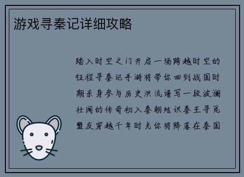 游戏寻秦记详细攻略