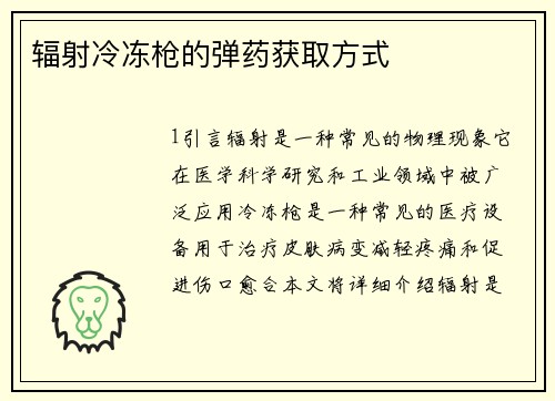 辐射冷冻枪的弹药获取方式