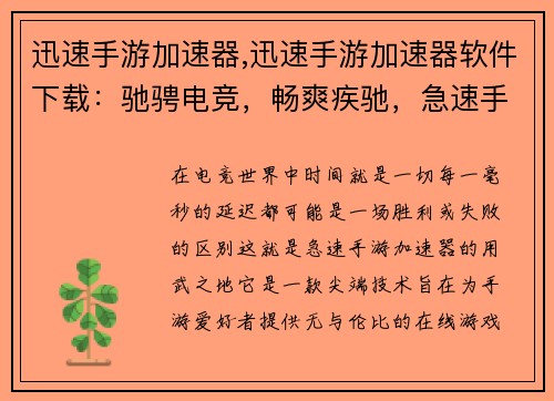 迅速手游加速器,迅速手游加速器软件下载：驰骋电竞，畅爽疾驰，急速手游加速器，畅快淋漓无延迟