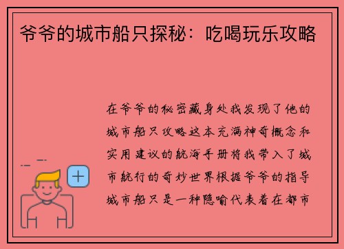 爷爷的城市船只探秘：吃喝玩乐攻略