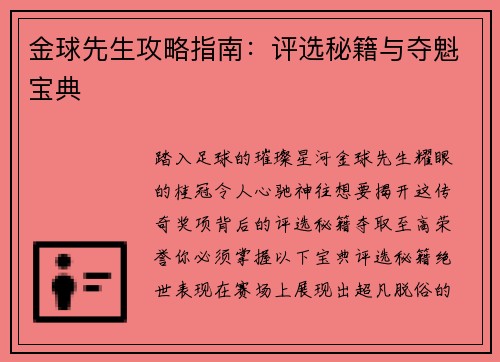 金球先生攻略指南：评选秘籍与夺魁宝典