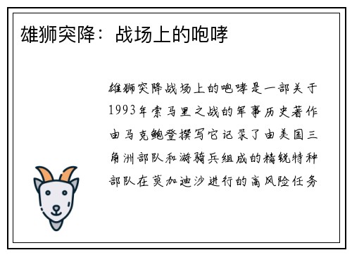 雄狮突降：战场上的咆哮