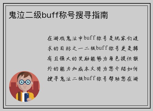 鬼泣二级buff称号搜寻指南