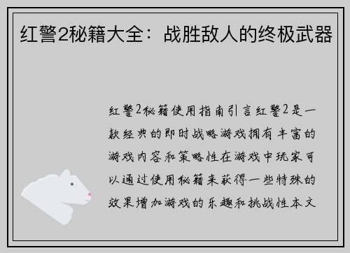 红警2秘籍大全：战胜敌人的终极武器