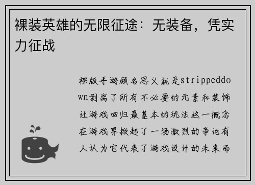 裸装英雄的无限征途：无装备，凭实力征战