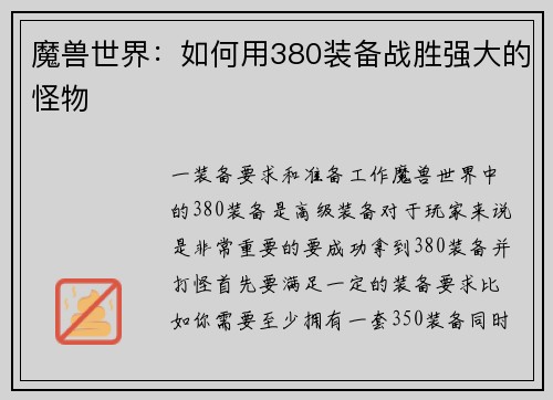 魔兽世界：如何用380装备战胜强大的怪物