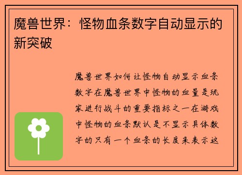 魔兽世界：怪物血条数字自动显示的新突破