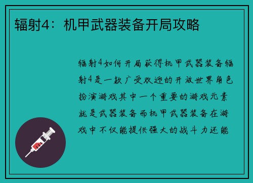 辐射4：机甲武器装备开局攻略