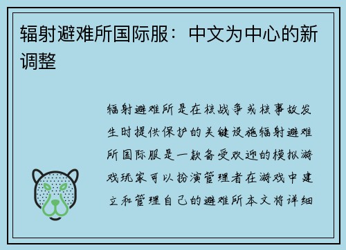 辐射避难所国际服：中文为中心的新调整
