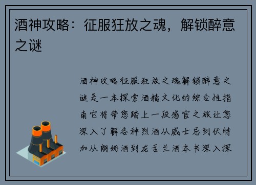 酒神攻略：征服狂放之魂，解锁醉意之谜