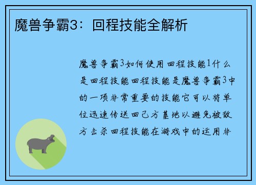 魔兽争霸3：回程技能全解析