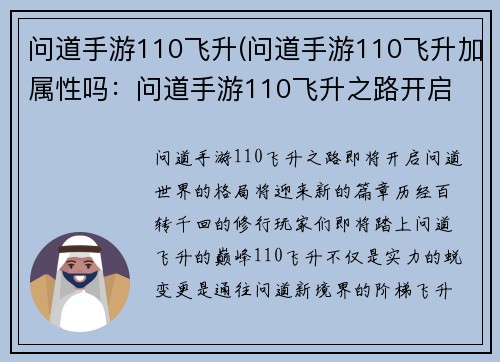 问道手游110飞升(问道手游110飞升加属性吗：问道手游110飞升之路开启 登临问道新境界)
