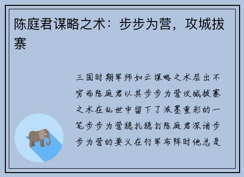 陈庭君谋略之术：步步为营，攻城拔寨