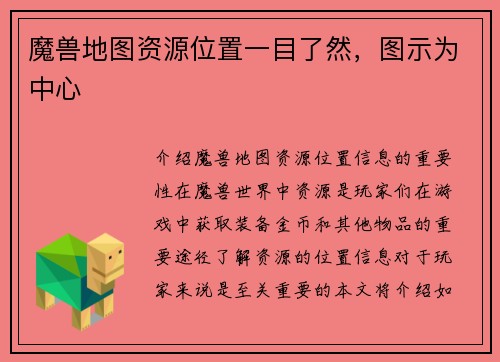 魔兽地图资源位置一目了然，图示为中心