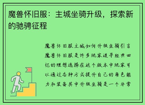 魔兽怀旧服：主城坐骑升级，探索新的驰骋征程