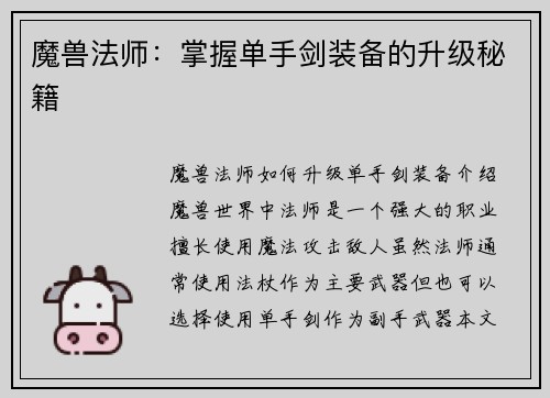 魔兽法师：掌握单手剑装备的升级秘籍