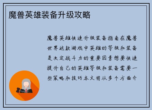 魔兽英雄装备升级攻略