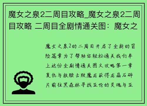 魔女之泉2二周目攻略_魔女之泉2二周目攻略 二周目全剧情通关图：魔女之泉2二周目攻略秘笈，助你轻松通关