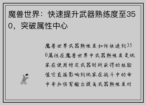 魔兽世界：快速提升武器熟练度至350，突破属性中心