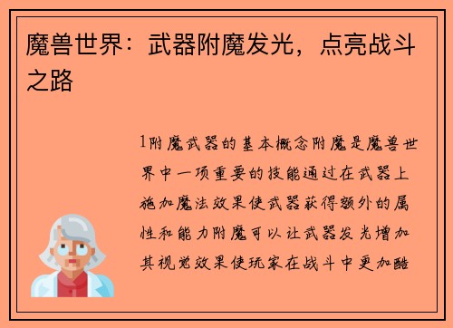魔兽世界：武器附魔发光，点亮战斗之路