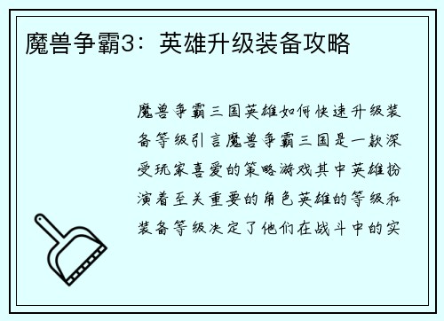 魔兽争霸3：英雄升级装备攻略