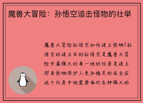 魔兽大冒险：孙悟空追击怪物的壮举