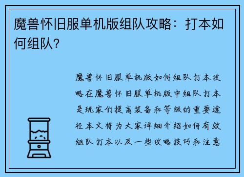 魔兽怀旧服单机版组队攻略：打本如何组队？