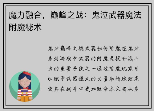 魔力融合，巅峰之战：鬼泣武器魔法附魔秘术