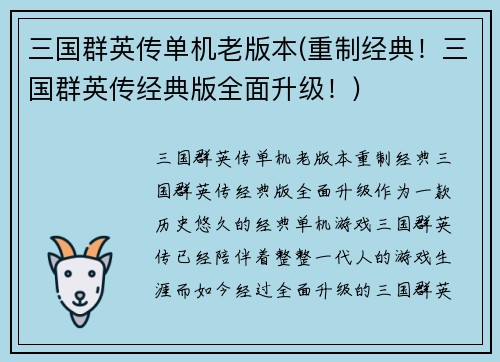 三国群英传单机老版本(重制经典！三国群英传经典版全面升级！)