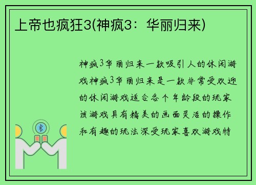 上帝也疯狂3(神疯3：华丽归来)