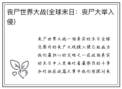 丧尸世界大战(全球末日：丧尸大举入侵)