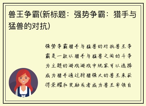 兽王争霸(新标题：强势争霸：猎手与猛兽的对抗)