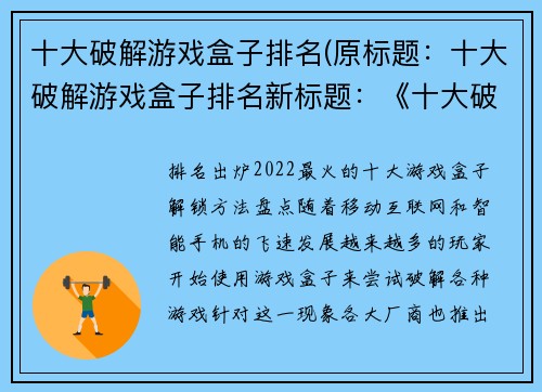 十大破解游戏盒子排名(原标题：十大破解游戏盒子排名新标题：《十大破解游戏盒子排名》带你寻找最好的游戏加速器)