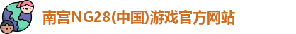 南宫NG28(中国)游戏官方网站